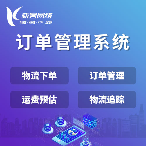 上海订单管理系统