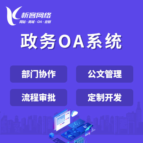上海政务OA系统