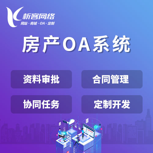 上海房产OA系统