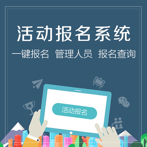 上海微信报名系统