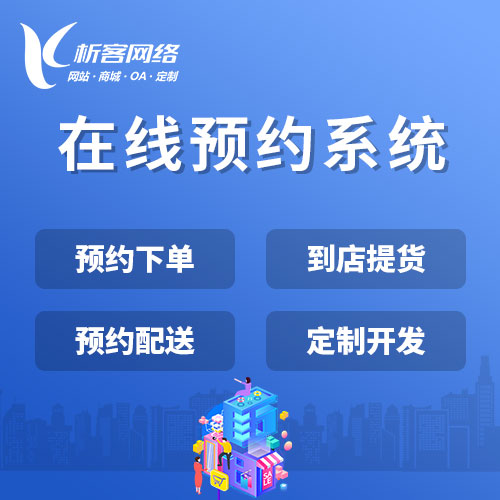 上海在线预约系统