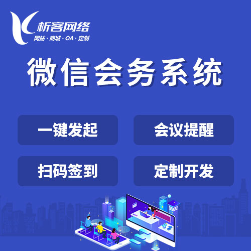 上海微信会务系统
