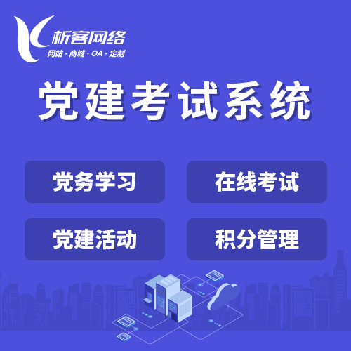 上海党建考试系统|智慧党建平台|数字党建|党务系统解决方案