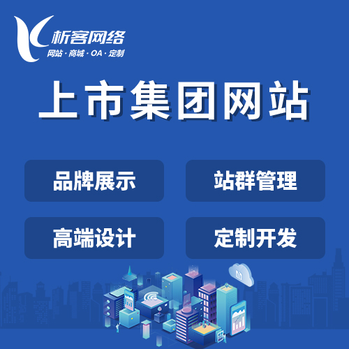上海上市集团网站定制