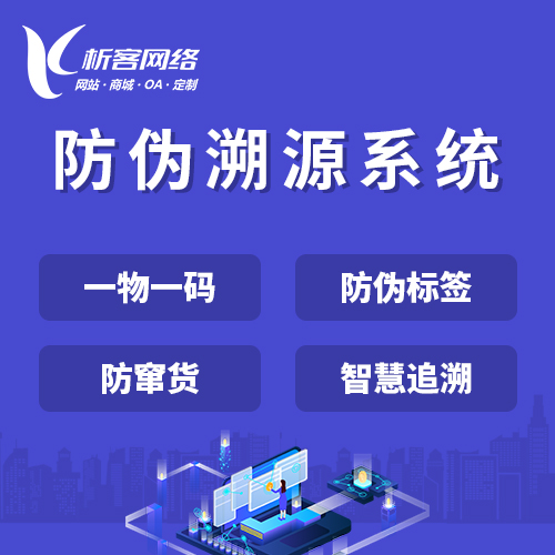 上海防伪溯源系统