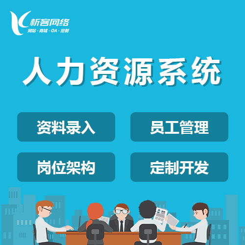 上海人力资源系统