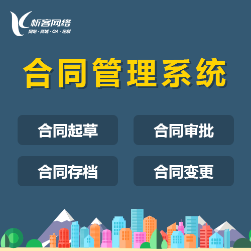 上海合同管理系统