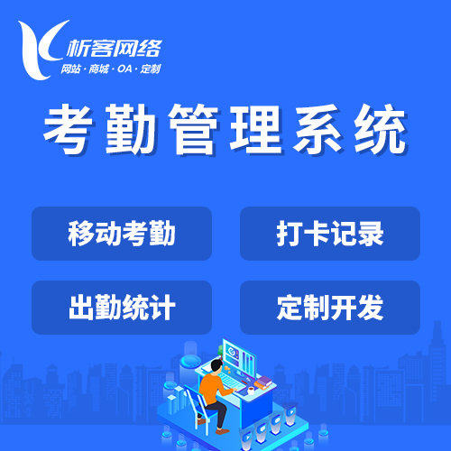 上海考勤管理系统