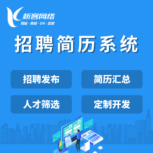 上海招聘简历系统