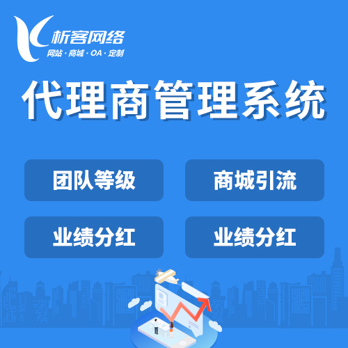 上海代理商管理系统