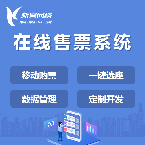 上海在线售票系统