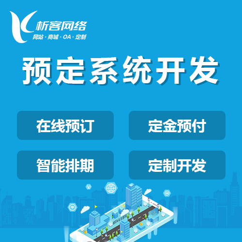 上海预定系统开发