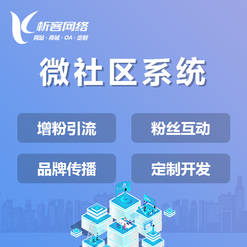 上海微社区系统