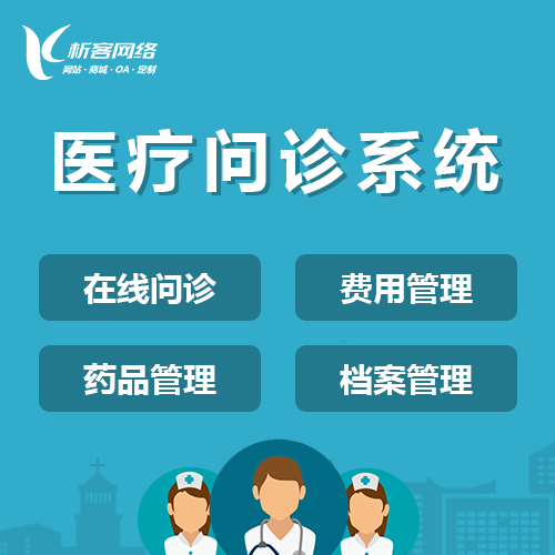 上海在线问诊|电子病历|移动医疗分诊系统开发建设