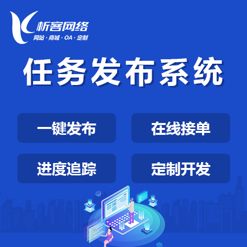 上海任务发布系统