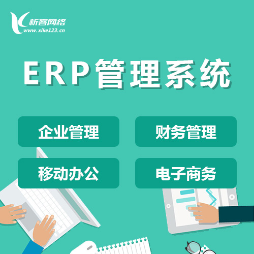 上海ERP云管理