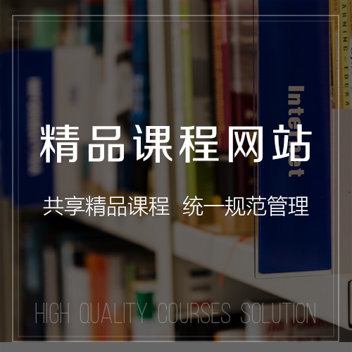 上海精品课程网站