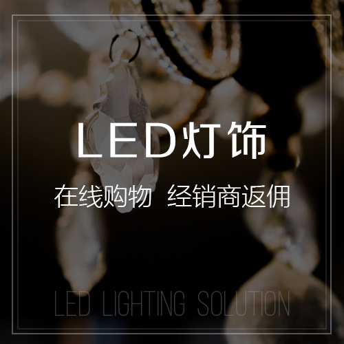 上海LED灯饰