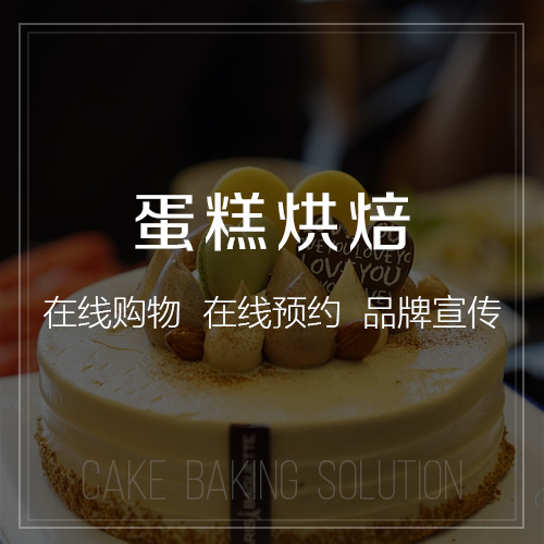 上海蛋糕烘焙