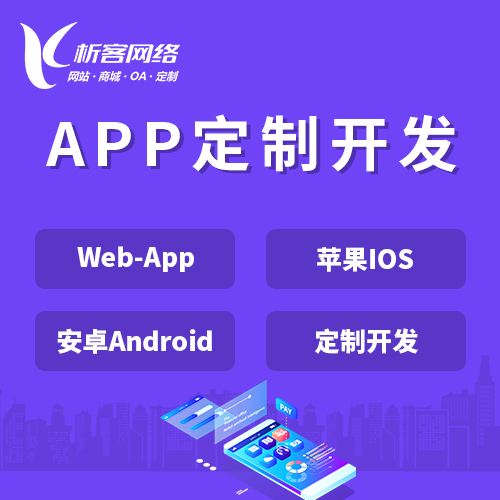 上海APP|Android|IOS应用定制开发
