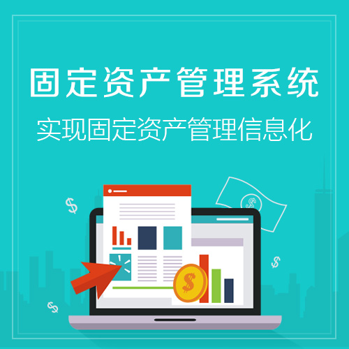 上海固定资产管理系统