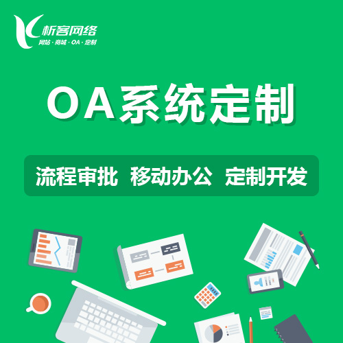 上海OA系统定制