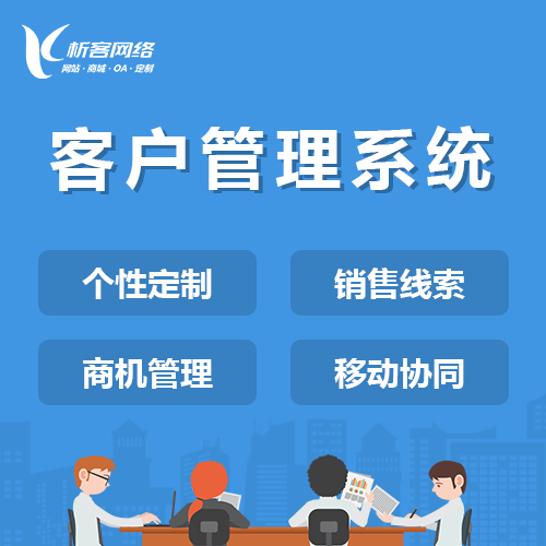 上海客户管理系统