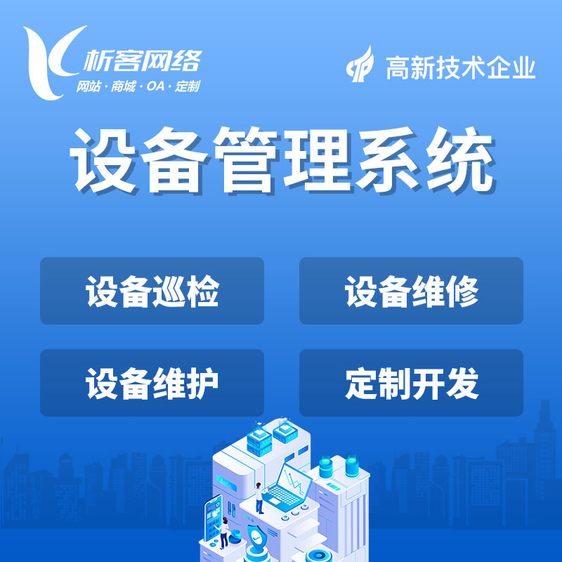 上海设备管理系统
