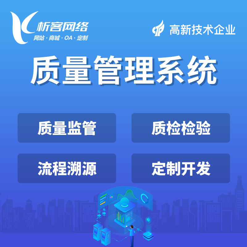 上海质量管理系统