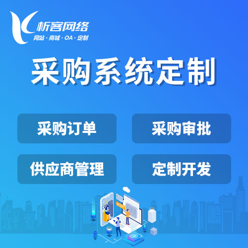 上海采购系统开发