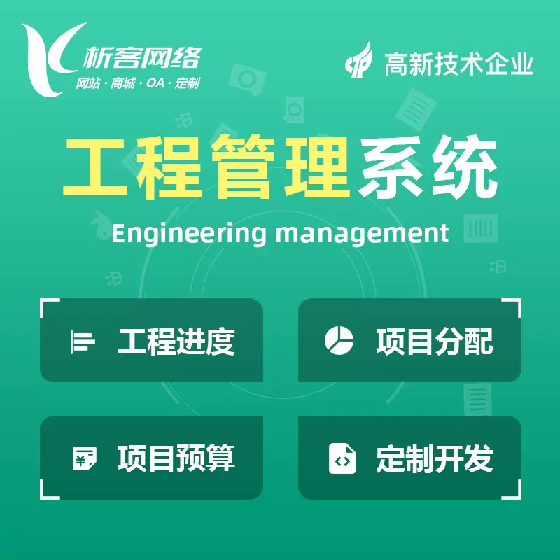 上海工程管理系统