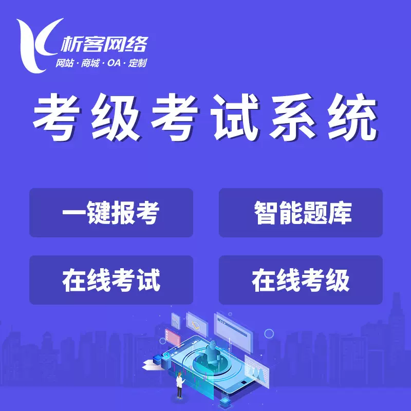 上海考级考试系统