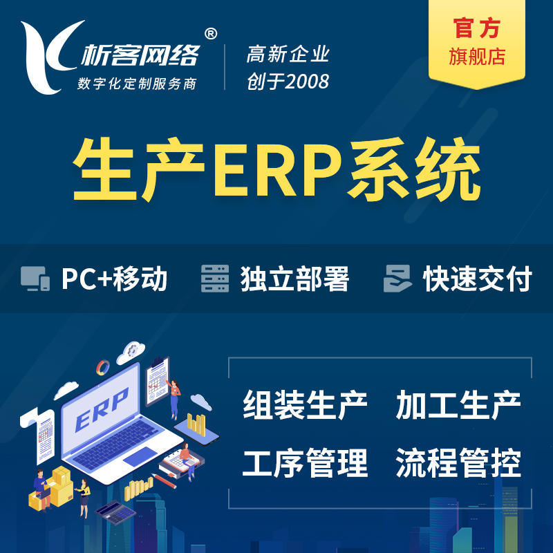 上海生产ERP管理系统定制