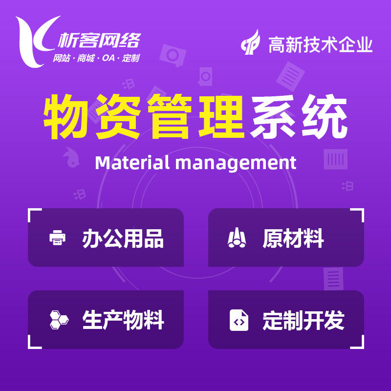 上海物资管理系统