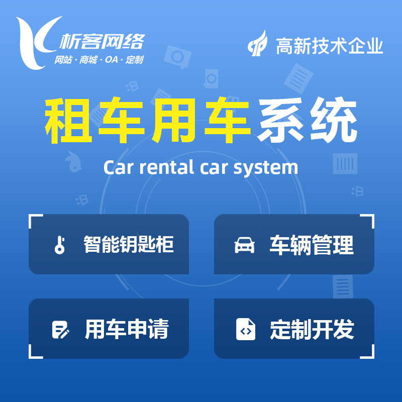 上海租车用车系统