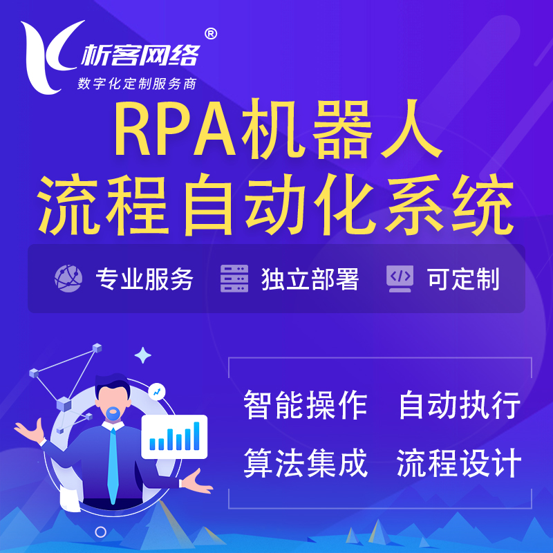 上海RPA机器人流程自动化智能化系统