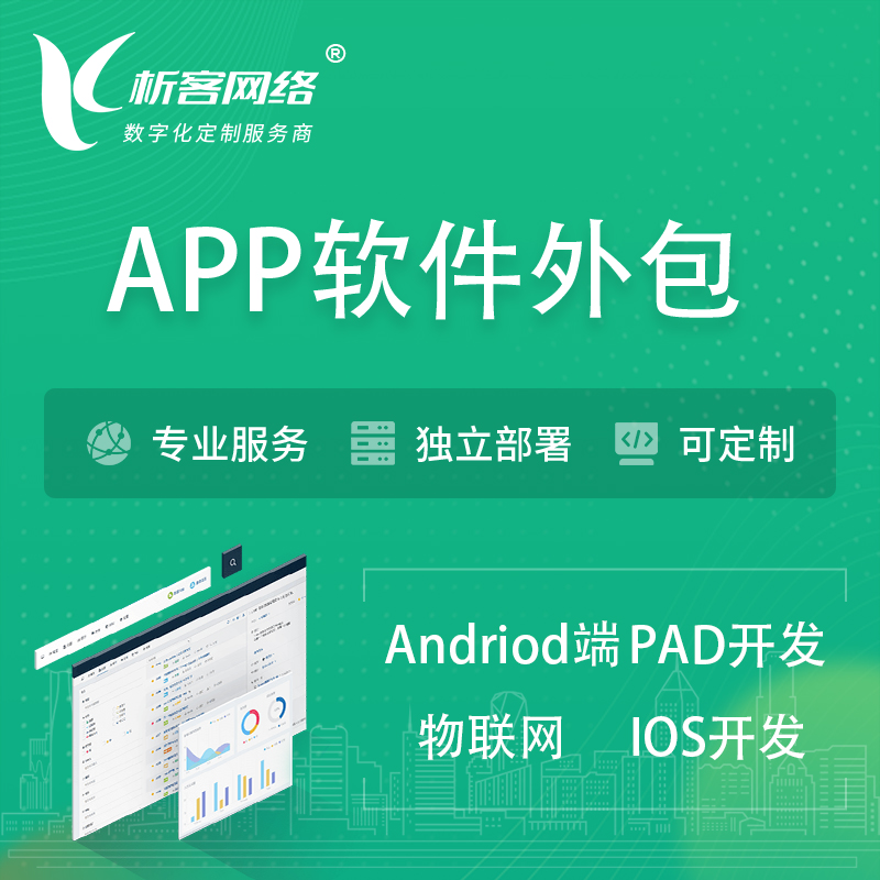 上海APP软件外包开发 | 高端定制