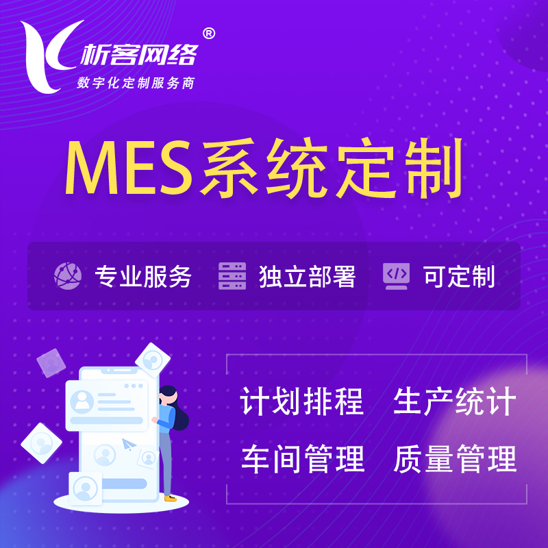 上海MES系统定制 | 生产调度车间排班计划排程排产系统开发
