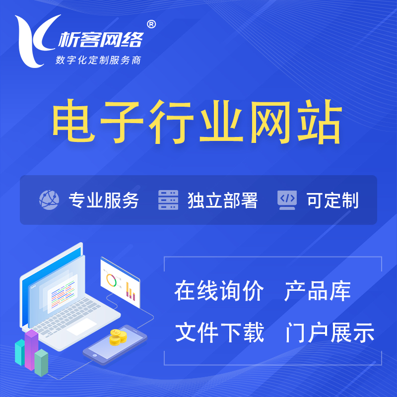 上海电子信息行业网站建设 | 人工智能 | 物联网 | 通信技术网站制作