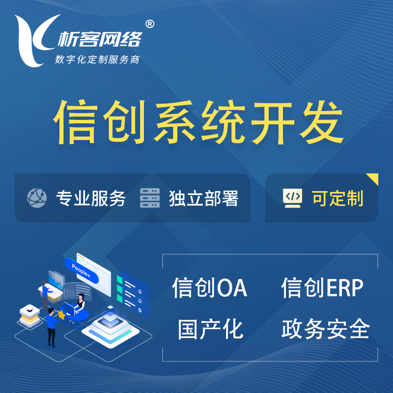 上海信创系统一体化 | 国产办公软件 | 信创OA信创ERP