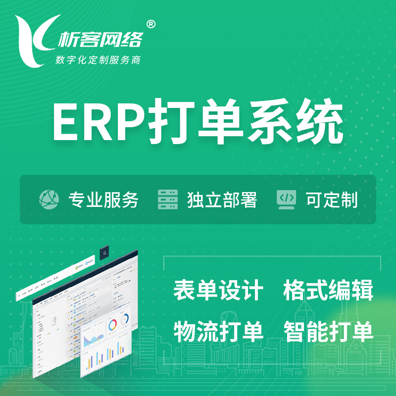 上海ERP打单系统|箱单码单软件系统