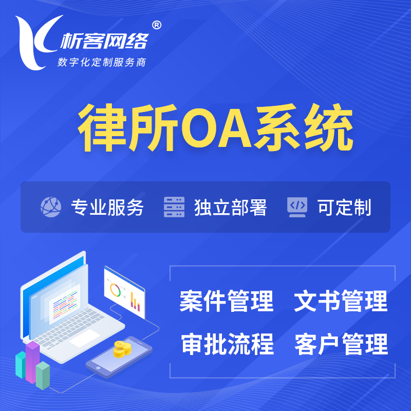 上海律所OA系统 | 案件管理系统