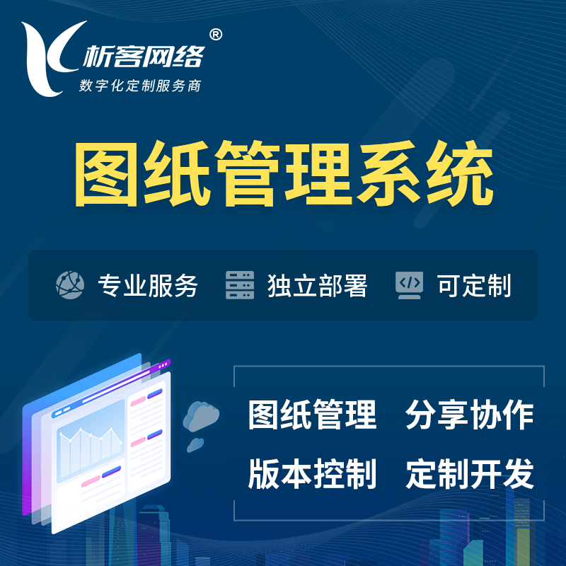 上海图纸管理系统
