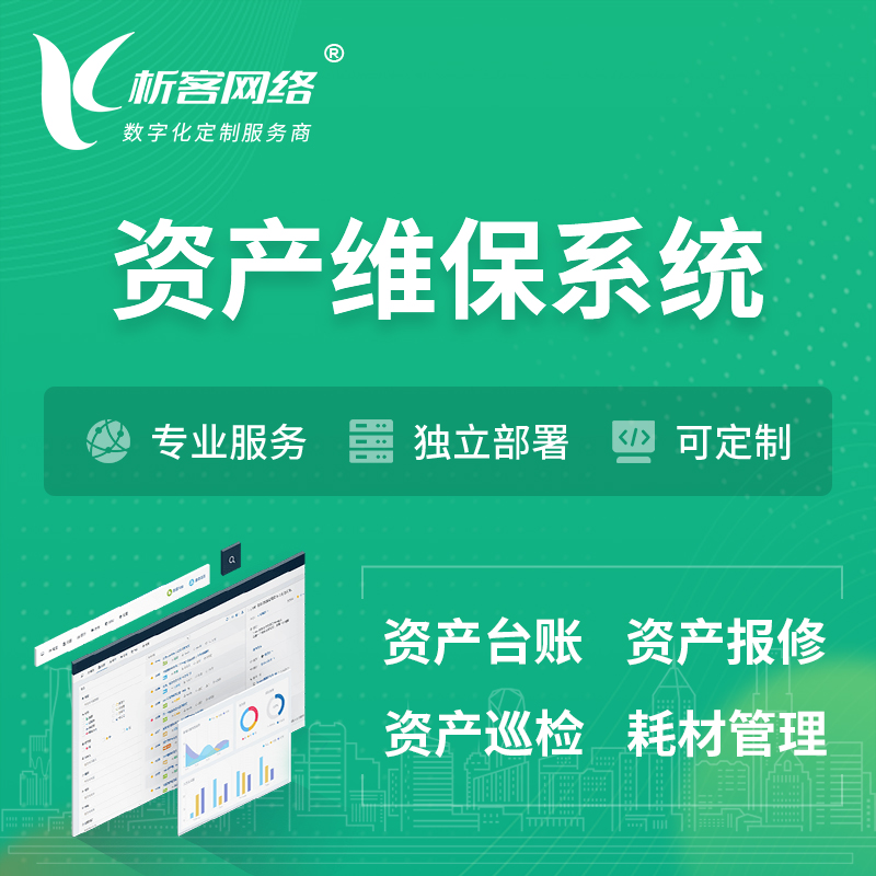 上海资产维保系统 | 资产巡检报修打卡系统