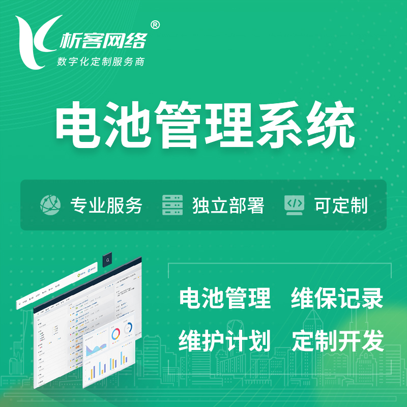 上海电池管理系统 | 电池维保系统