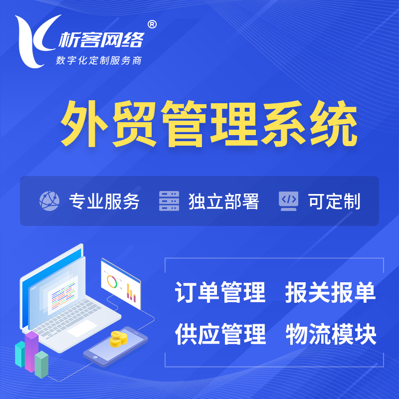 上海外贸管理系统 | 外企贸易管理系统软件