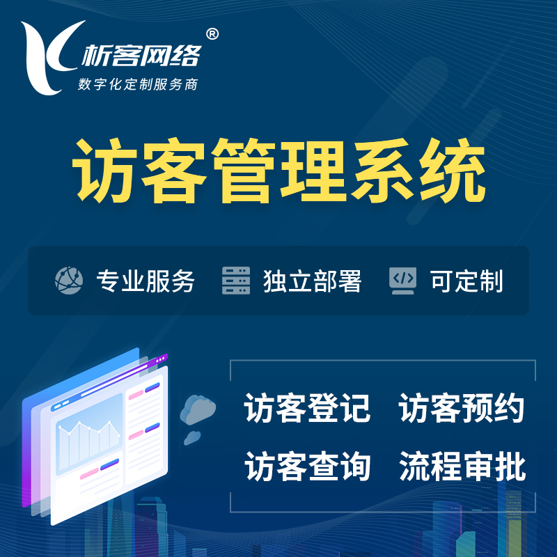 上海访客管理系统 | 访客预约登记审批