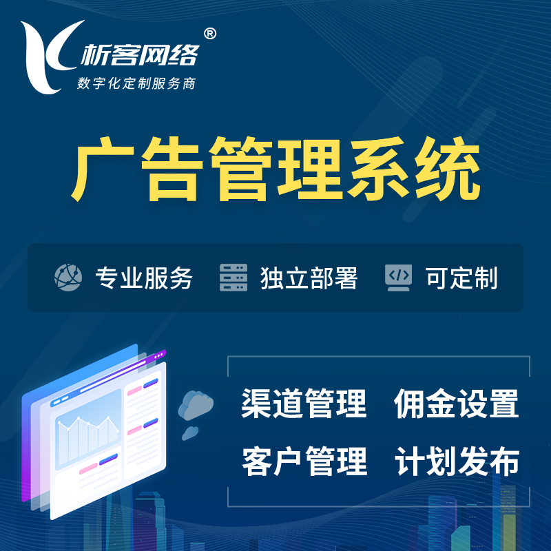 上海广告管理系统 | 渠道管理流量管理软件