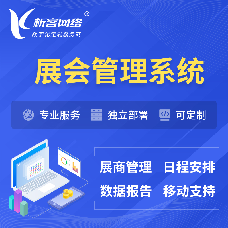 上海展会管理系统 | 小程序APP