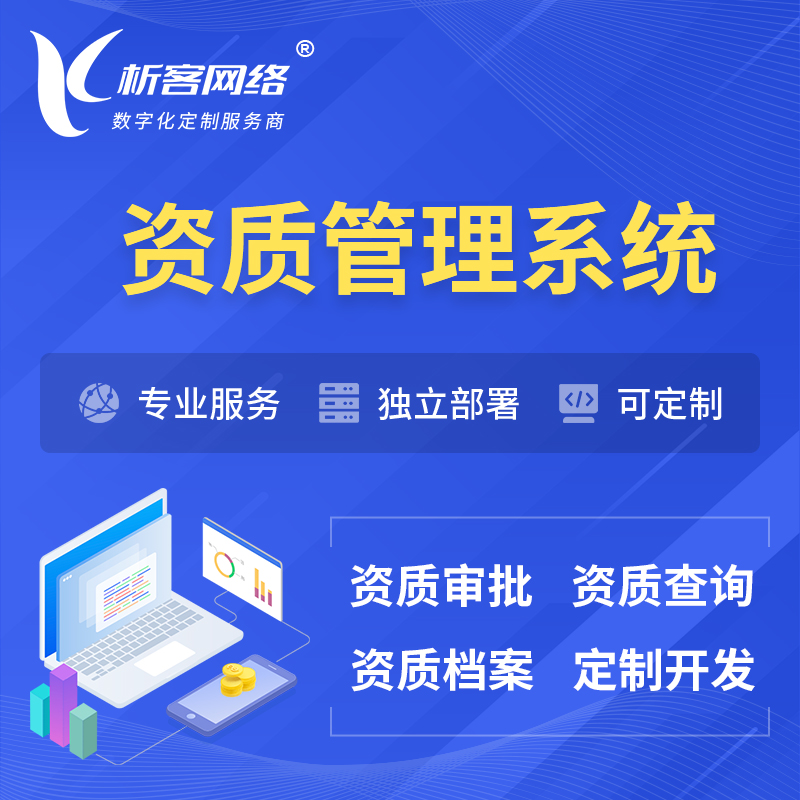 上海资质管理系统 | 测绘档案软件